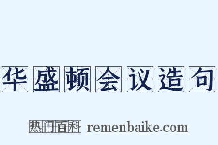 华盛顿会议造句是什么意思的图片
